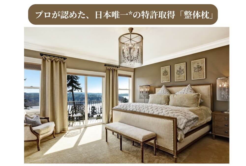 高級なベッドに置かれた特許取得の整体枕「THE MAKURA」をイメージさせる画像。