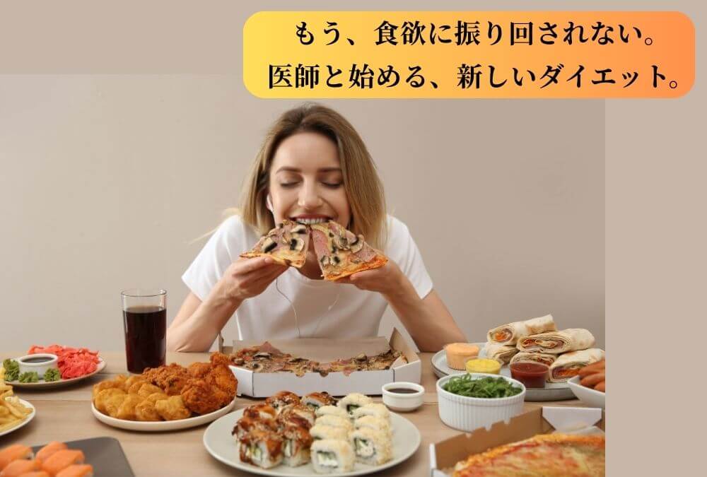 40代の食欲抑制に失敗してきた女性へ、医師がホルモンに着目した効果的なメディカルダイエットの方法を解説する記事のアイキャッチ画像