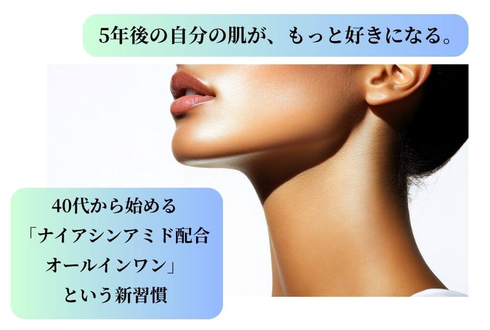 40代の女性がナイアシンアミド配合オールインワンでスキンケアの新習慣を始め、5年後の肌に自信を持っている様子。