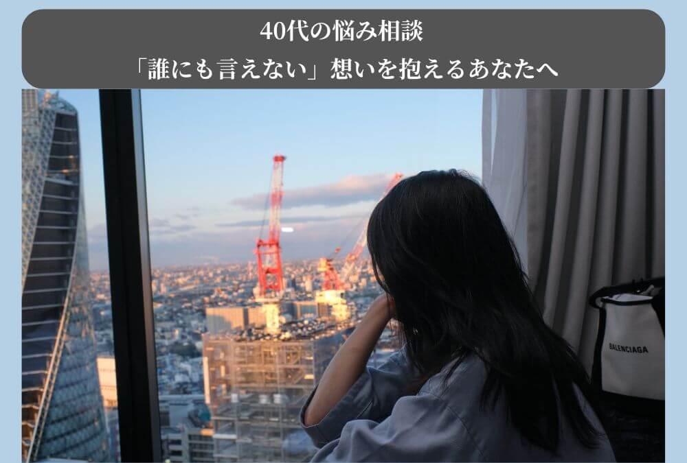 40代の悩み相談について解説する記事のアイキャッチ画像。都会の夜景が見える窓辺で物思いにふける女性。