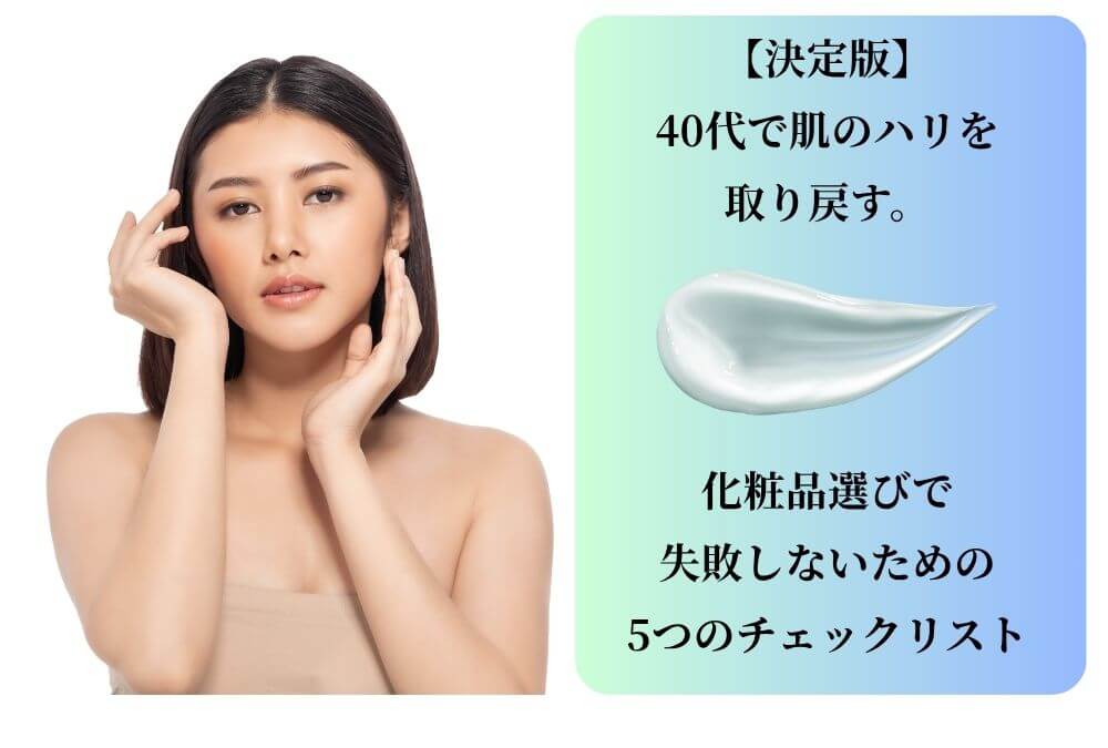 40代の肌のハリを取り戻す化粧品選びのチェックリストを解説する記事のアイキャッチ画像。自信に満ちた表情の女性。