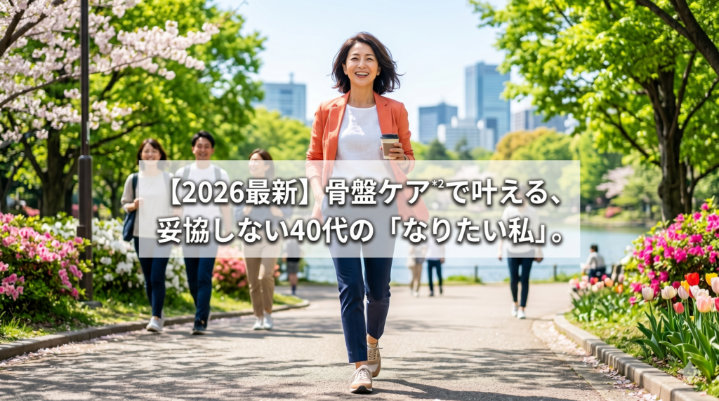 緑豊かな明るい公園で、鮮やかなオレンジのジャケットを羽織り、コーヒーカップを手に満面の笑みで颯爽と歩く40代の美しい日本人女性。中央に「【2026最新】骨盤ケアで叶える、妥協しない40代の『なりたい私』。」というキャッチコピーが入っている。