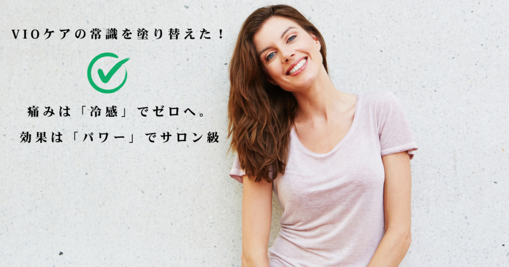 笑顔の女性と緑のチェックマーク。「VIOケアの常識を塗り替えた！痛みは『冷感』でゼロへ。効果は『パワー』でサロン級」のテキスト入り画像