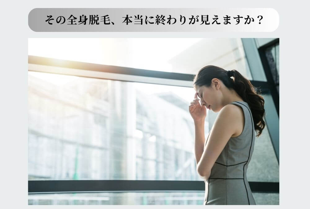 40代女性が、エステやクリニックでの全身脱毛が高くて終わらないと感じている悩み