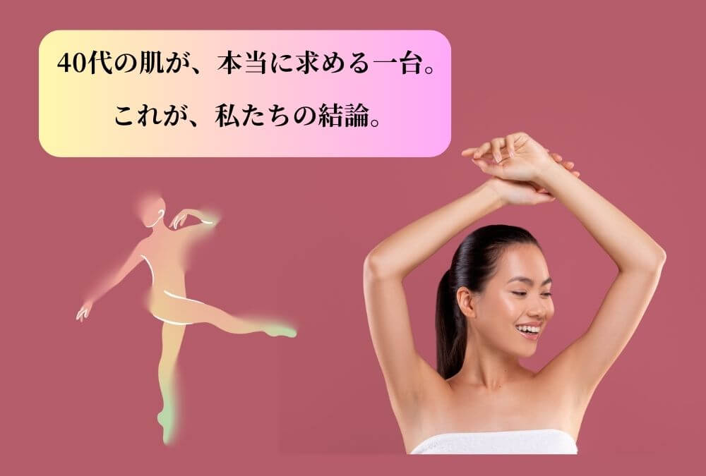 日本製の家庭用脱毛器兼美顔器LAVIEを愛用する40代女性の良い口コミと評判