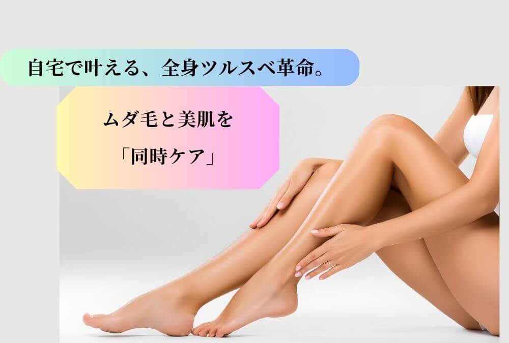 忙しい40代が自宅で時間短縮できる、全身のムダ毛と美肌の同時ケア方法を解説する記事のアイキャッチ画像