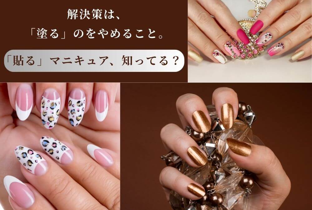 不器用でもサロン級の仕上がりになる解決策、「塗る」のをやめた貼るマニキュアINCOCO(インココ)