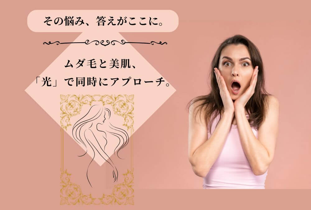 40代のムダ毛と美肌悩みを解決する「同時ケア」を実現した光美容器ステラボーテ