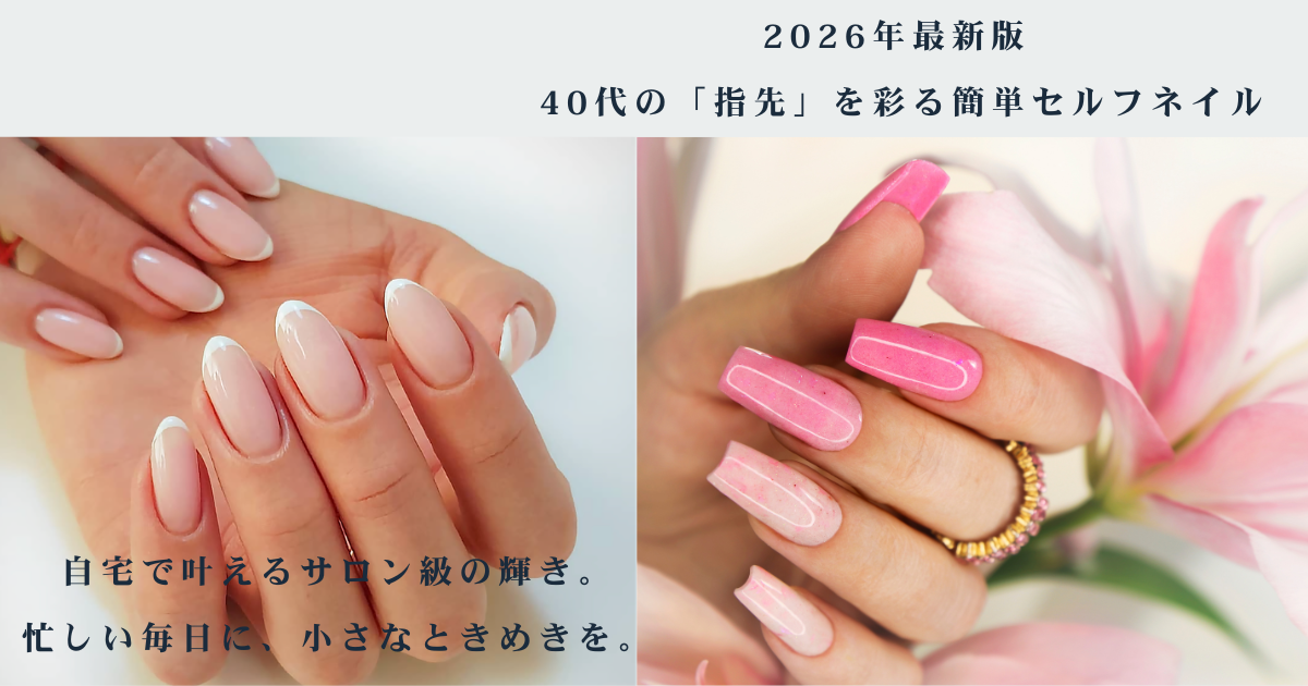 2026年最新、40代女性に人気の簡単セルフネイル。サロン級の仕上がりを自宅で叶えるネイルシールやジェルの紹介アイキャッチ画像。