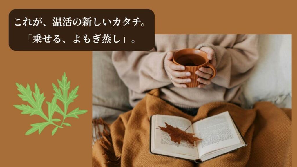 40代の冷え対策の温活革命となる、ながらよもぎ蒸しが自宅で手軽にできるHERBALQ（ハーバルキュー）