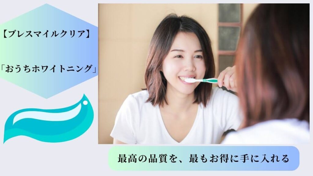 ブレスマイルクリアのキャンペーン情報、初めてでも安心の全額返金保証