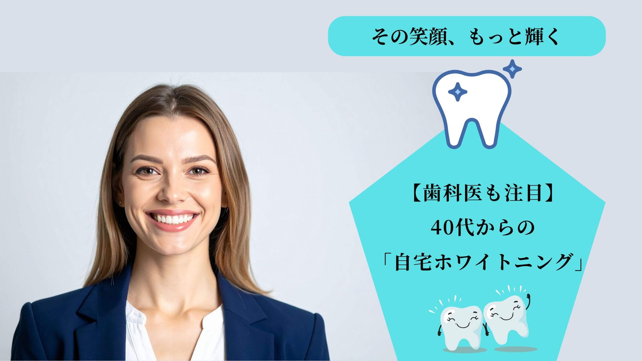 40代の歯の黄ばみに悩む女性へ、歯科医も注目する自宅でのホワイトニング歯磨き粉を使った賢い選択を解説する記事のアイキャッチ画像