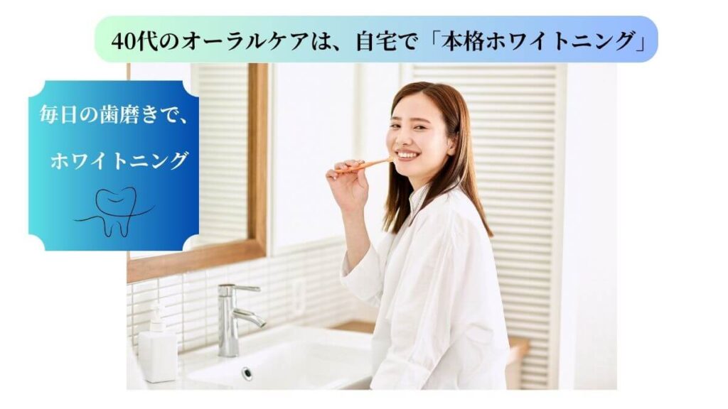 40代の賢いオーラルケア習慣として、自宅で本格ホワイトニングができる医薬部外品の歯磨き粉を選ぶ