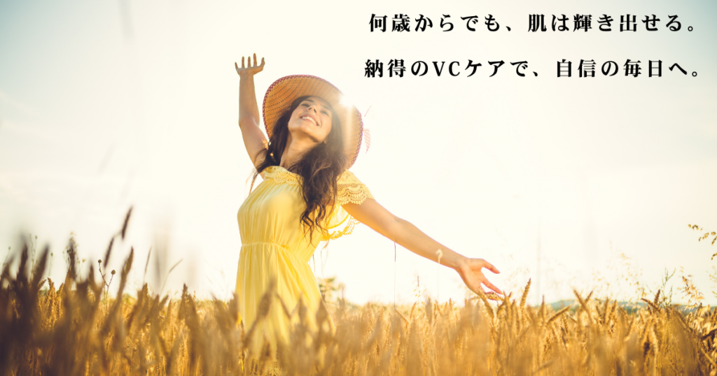 麦畑で両手を広げ、太陽の光を浴びて満面の笑みを浮かべる黄色いドレスの女性の写真。VCリッチセラムで得られる、輝く美肌と自信、前向きな気持ちを象徴するまとめイメージ。