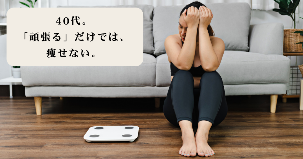 体重計を前にして悩む40代女性の画像。中央に「40代。『頑張る』だけでは、痩せない。」という一文。